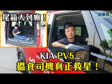 尾箱大到癲！KIA PV5 搵食司機真正救星！｜拍車男 thumbnail