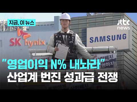"영업이익 N% 달라"…성과급 요구, 반도체 넘어 전 산업 확산｜지금 이 뉴스 thumbnail