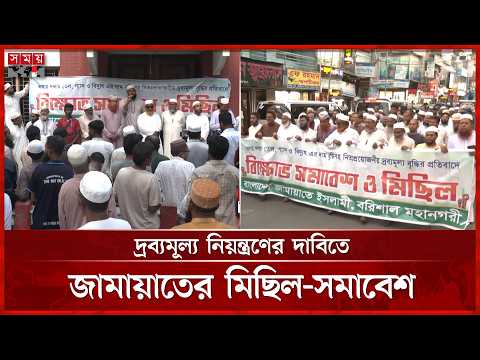 তেল-গ্যাস-বিদ্যুতের দাম বাড়ানোর প্রতিবাদে দেশজুড়ে জামায়াতের বিক্ষোভ | Jamaat-e-Islami | Somoy TV thumbnail