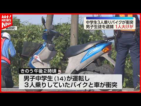 【事故】中学生3人乗りのバイクと車が衝突 無免許運転していた男子生徒を逮捕 thumbnail