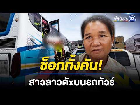 ช็อกทั้งคัน! สาวลาวเสียชีวิตบนรถทัวร์ | ตลาดข่าว - ข่าวเช้าเวิร์คพอยท์ | 17 พ.ค. 69 thumbnail