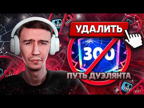 КОНЕЦ ПУТИ ДУЭЛЯНТА - 300 000 КУБКОВ НЕ БУДЕТ😱 ДУЭЛЕЙ БОЛЬШЕ НЕТ😢 thumbnail