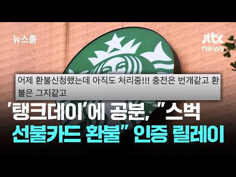 '탱크데이'에 공분, "스벅 선불카드 환불" 인증 릴레이 / JTBC 뉴스룸 thumbnail