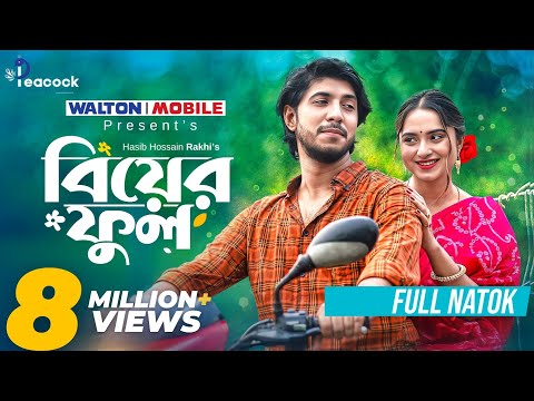 Biyer Ful | বিয়ের ফুল | Full Natok | Tawsif Mahbub | Keya Payel | Bangla New Natok 2025 thumbnail