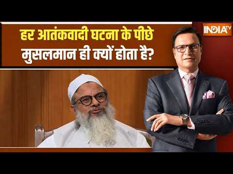 Maulana Mahmood Madani ने  आतंकवादियों पर क्या बोला ? | Muslims | Rajat Sharma | Modi Sarkar thumbnail