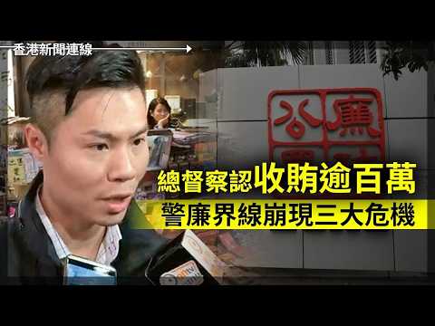 總督察認收賄逾百萬 警廉界線崩現三大危機｜撤銷官司換巨款　特朗普「真相委員會」變政治分贓？2026-05-19《香港新聞連線》 thumbnail