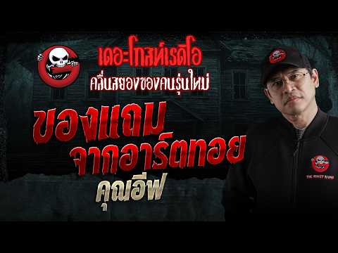 ของแถมจากอาร์ตทอย  • คุณอีฟ | 23 พ.ค. 69 | THE GHOST RADIO thumbnail
