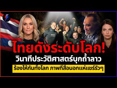 ไทยดังระดับโลก! วินาทีประวัติศาสตร์บุกถ้ำลาวช่วย 5 ชีวิตรอดปาฏิหาริย์ 9 วันเต็ม thumbnail