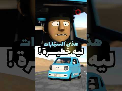 السيارة الترند الصغيرة ليه خطيرة ! #سيارات #مضحك #انميشن thumbnail