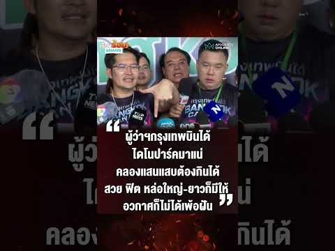 พี่เต้ มั่นใจ ภาสพงศ์ หรือ หน่อง ได้เป็นผู้ว่าฯ ทำงานเร็วกว่าชัชชาติ 4 เท่า | เรื่องร้อนอมรินทร์ thumbnail