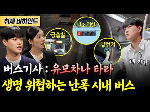 “유모차나 타라” 승객 막말한 버스기사… 칼치기·급정거·신호위반까지?! [현장카메라썰] thumbnail