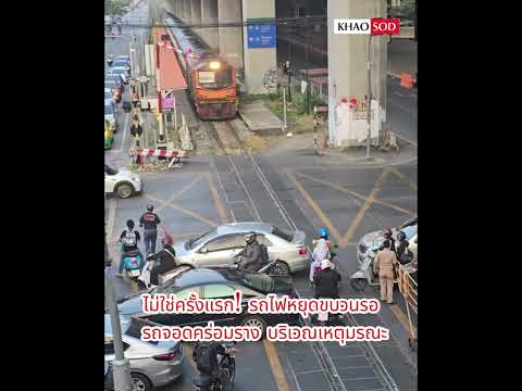 เคยเตือนแล้ว! ย้อนคลิปรถไฟหยุดขบวนรอ รถจอดคร่อมราง ไม่สนไม้กั้น ตรงจุดเกิดเหตุ: Khaosod - ข่าวสด thumbnail
