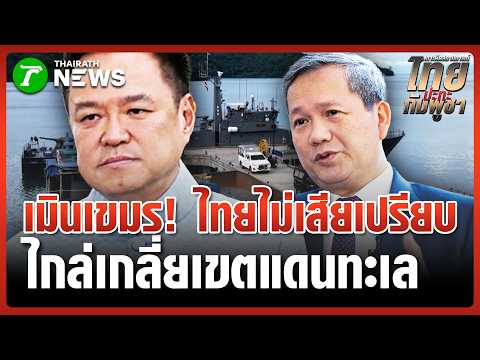 นายกฯ ฟาดนิ่ม! เมินเขมรงัดกฎหมายโลกบีบไทย ยันชัด "เราไม่เสียเปรียบ" | 3 มิ.ย. 69 | ข่าวเที่ยงไทยรัฐ thumbnail