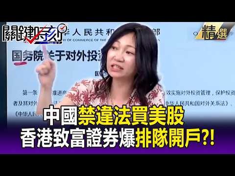 習有政策下有對策？ 中國禁違法買美股…香港致富證券「排隊開戶」不理中央！-【關鍵懶人包】姚惠珍 thumbnail