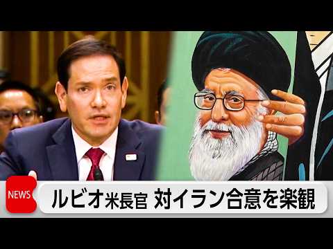 ルビオ米国務長官　対イラン合意を楽観　レバノン攻撃激化でイランは米交渉を停止 thumbnail