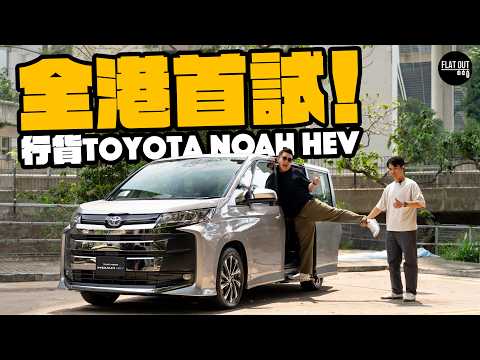 全港首試！2026 Toyota Noah HEV混能版32萬有找有誠意！豐田五代Hybrid真係同級慳油皇？豪華+安全設備樣樣齊！| Flat Out Review #FlatOut試車 #地板油 thumbnail