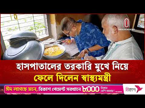খুলনা জেনারেল হাসপাতালের তরকারি মুখে নিয়ে ফেলে দিলেন স্বাস্থ্যমন্ত্রী | Health Minister | ITV thumbnail