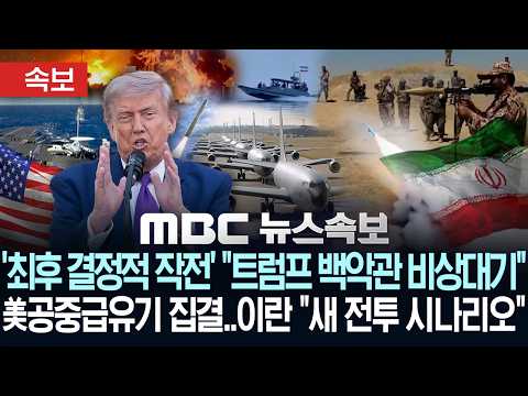 [속보] '최후 결정적 작전' "트럼프 백악관 비상대기" 美 공중급유기 집결..대규모 공습 임박? 이란 "새 전투 시나리오"- [MBC뉴스속보] MBC뉴스 2026년 05월 23일 thumbnail