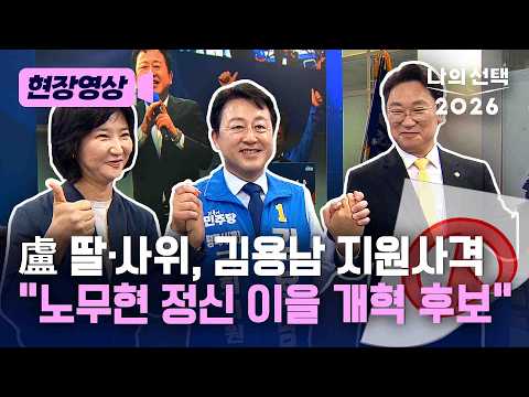 곽상언·노정연 부부 "김용남, 노무현 정신 이을 정치개혁 후보" [현장영상] [나의 선택 2026] / 채널A thumbnail