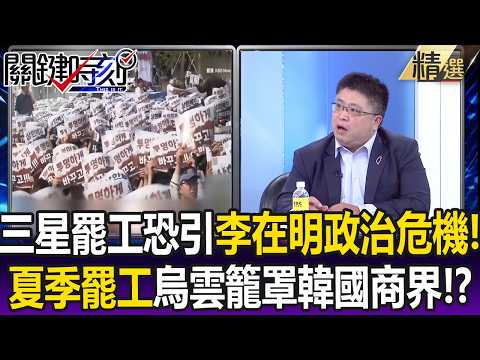 三星罷工恐引爆李在明政治危機！ 「夏季罷工」烏雲籠罩韓國商界！？ 【關鍵懶人包】張炤和 thumbnail