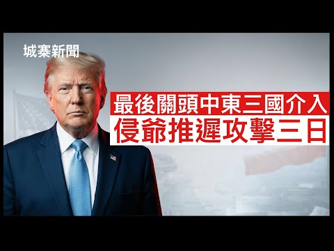 城寨新聞 III 19/5/26:美軍攻擊伊朗原定5月19號 最後關頭收到卡塔爾沙地及阿聯酋聯合要求推遲兩至三日 認為伊朗會接受濃縮鈾安排 伊朗彈出彈入拖延時間 美方不斷延遲失去震懾力 今次必須是最後 thumbnail