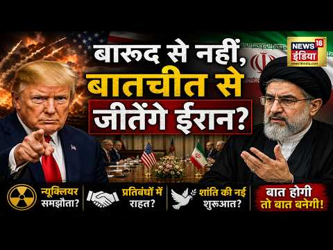 US Iran War : बारूद से नहीं, बातचीत से जीतेंगे ईरान? | Trump | Putin | Mojtaba Khamenei | N18G thumbnail