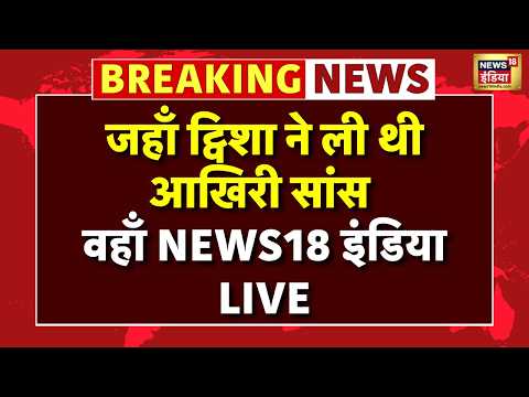 Twisha Sharma Death Case News Live: जहाँ ट्विशा ने ली थी आखिरी सांस वहाँ NEWS18 इंडिया LIVE thumbnail