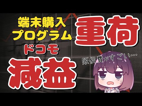 【なぜ？】ドコモのコンシューマ事業が減益に転落した理由 thumbnail
