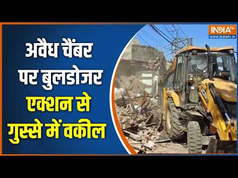 Lucknow Bulldozer Action: अवैध चैंबर पर बुलडोजर एक्शन से गुस्से में वकील  | Encroachment Drive thumbnail
