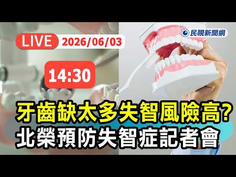 【直播完整版】0603 口腔健康和大腦健康息息相關？臺北榮總召開預防失智症記者會｜民視快新聞｜ thumbnail
