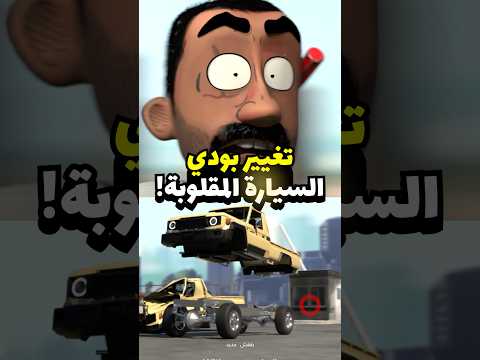 كذا يصلحون السيارات المقلوبة ! #مضحك #سيارات #انميشن thumbnail