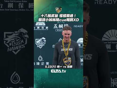 十八般武藝樣樣精通！翻譯小姐姐隨CUE隨跳！| 中華職棒37年 thumbnail