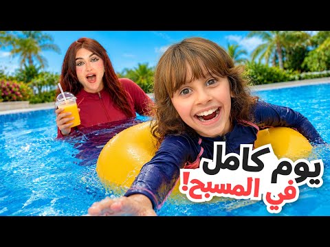 قضينا يوم كامل في المسبح و البحر !! thumbnail