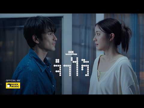 จำไว้ - INK WARUNTORN [Official MV] thumbnail