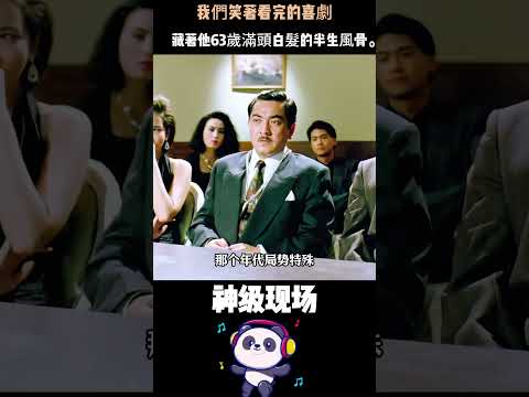 星爺逗笑了全世界，卻從未逗笑自己。我們笑著看完的喜劇，藏著他63歲滿頭白髮的半生風骨。#周星驰 #笑著笑著就哭了 #人生感悟 #喜剧之王 thumbnail