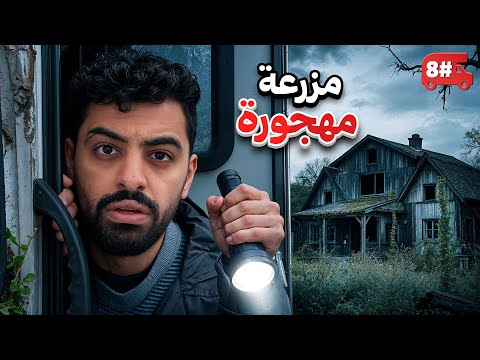 تحدي النص مليون من الشرق للغرب بالكرفان 🔥! #8 thumbnail