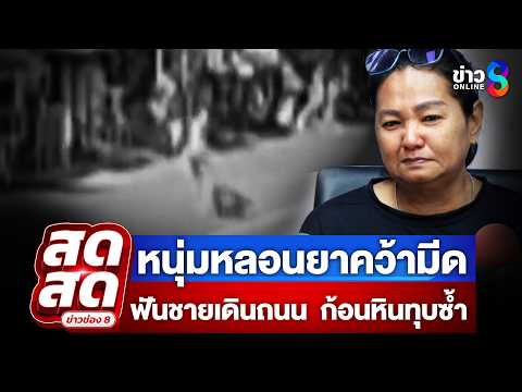 ? LIVE ! หนุ่มหลอนยาคว้ามีดฟันชายเดินถนน  ก้อนหินทุบซ้ำ | สดสด | 16-05-69 | ข่าวช่อง 8 thumbnail