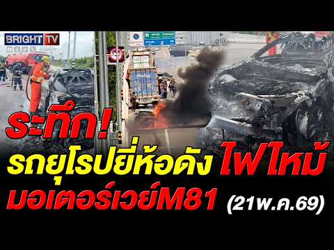 เพลิงไหม้รถยนต์ยุโรปยี่ห้อดัง บนทางด่วนมอเตอร์เวย์ สาย M81 บางใหญ่-กาญจนบุรี กม.41+500 thumbnail
