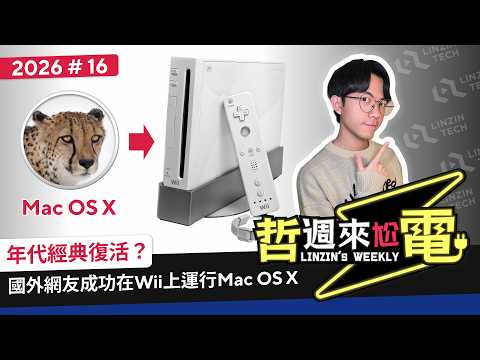 【阿哲】20年前的任天堂Wii也可以黑蘋果了 [哲週來尬電 2026 Week.16] thumbnail