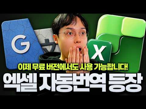 드디어 완전 무료로 풀렸습니다! 서식 깨짐 없이, 엑셀 통째로 번역하는 법 thumbnail