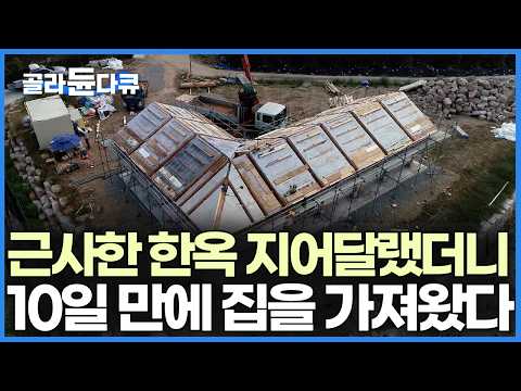 한 6개월이나 걸릴 줄 알았는데 10일 만에 집이 완성됐다는 소식을 듣고 가봤더니| 극한직업 | #골라듄다큐 thumbnail