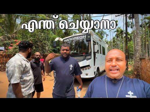 എന്ത് ചെയ്യാനാ // What to do?  thumbnail