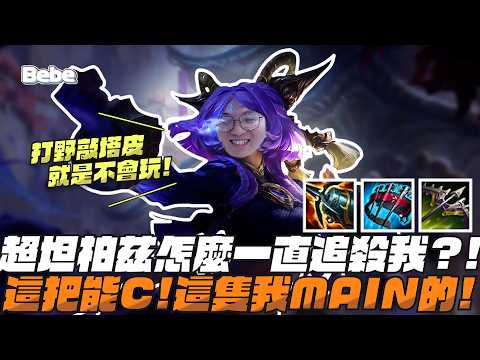 【BeBe】AD大核尤娜拉拿出來就是有差距！對面球z一直殺我是不是跟我有仇？ thumbnail