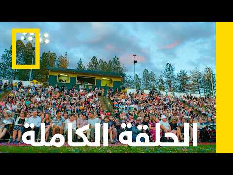 تاكيون | إعادة بناء مدينة بارادايس | ناشونال جيوغرافيك أبوظبي thumbnail