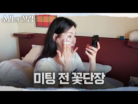[소라와 진경] 에이전시 첫 미팅 날!? 꽃단장하며 틈틈이 불어(?)도 연습하는 이소라, MBC 260517 방송 thumbnail