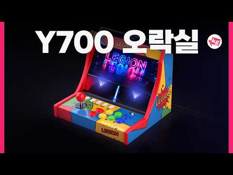 6만원짜리 Y700 오락실 thumbnail
