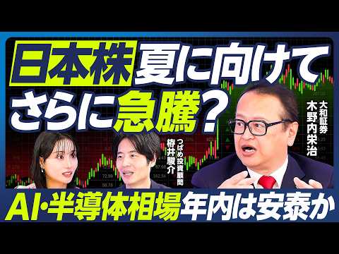 【木野内栄治×つばめ投資顧問 栫井駿介】日本株は夏に向けてさらに急騰？／AI・半導体相場は年内安泰か／米国株が調整局面へ？／日銀の6月利上げ／イラン戦争終結後に急騰期待のセクター【マーケット超分析】 thumbnail
