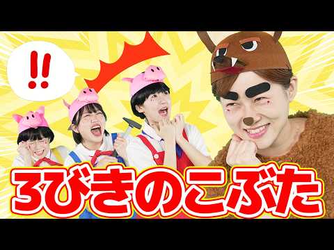3びきのこぶた【どこでもジャンボリー！】 童謡 絵本 thumbnail