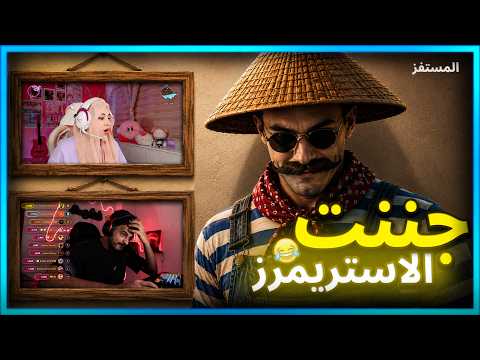 المستفز | جننت غشيم و جيسى | ستريم سنايب thumbnail