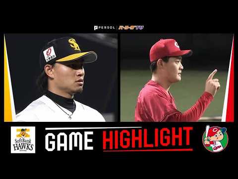 2026年5月31日 福岡ソフトバンク対広島 試合ハイライト thumbnail